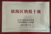 金海晨光獲鎮海區“納稅十強企業”等多項榮譽(圖7) image.png